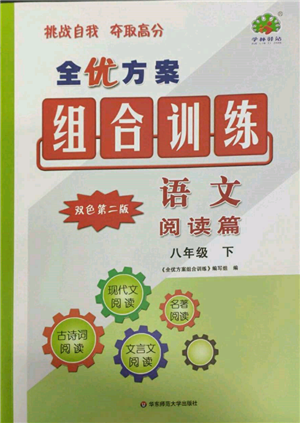 華東師范大學(xué)出版社2022全優(yōu)方案組合訓(xùn)練八年級(jí)下冊(cè)語文閱讀篇人教版參考答案