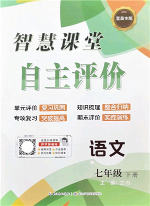 長江少年兒童出版社2022智慧課堂自主評(píng)價(jià)七年級(jí)語文下冊(cè)通用版宜昌專版答案