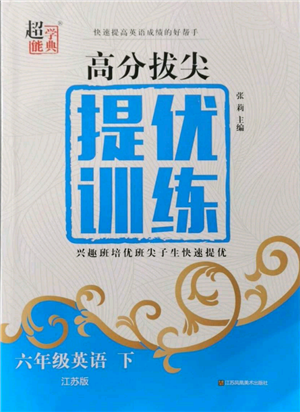 江蘇鳳凰美術(shù)出版社2022超能學(xué)典高分拔尖提優(yōu)訓(xùn)練六年級(jí)下冊(cè)英語(yǔ)江蘇版參考答案