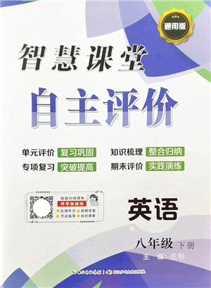 長江少年兒童出版社2022智慧課堂自主評價八年級英語下冊通用版答案