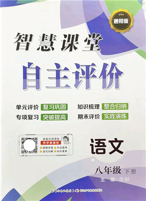 長(zhǎng)江少年兒童出版社2022智慧課堂自主評(píng)價(jià)八年級(jí)語(yǔ)文下冊(cè)通用版答案