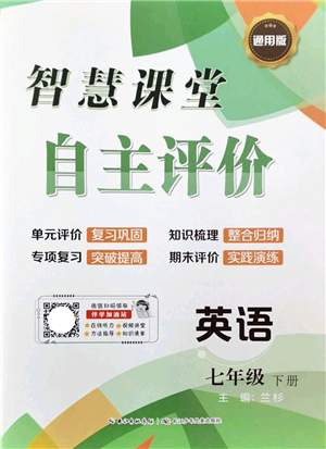 長江少年兒童出版社2022智慧課堂自主評(píng)價(jià)七年級(jí)英語下冊(cè)通用版答案