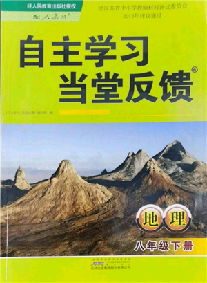 黃山書社2022自主學(xué)習(xí)當(dāng)堂反饋八年級下冊地理人教版參考答案