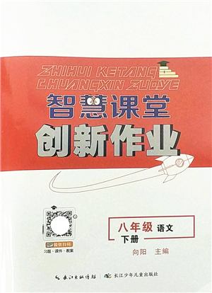 長江少年兒童出版社2022智慧課堂創(chuàng)新作業(yè)八年級語文下冊人教版答案