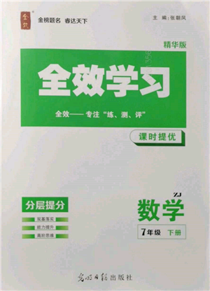 光明日?qǐng)?bào)出版社2022全效學(xué)習(xí)課時(shí)提優(yōu)七年級(jí)下冊(cè)數(shù)學(xué)浙教版精華版參考答案