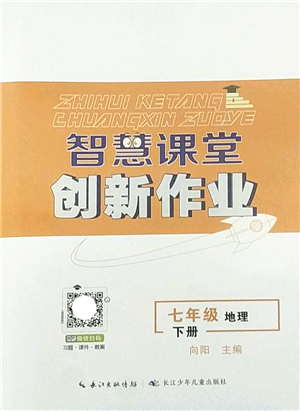 長(zhǎng)江少年兒童出版社2022智慧課堂創(chuàng)新作業(yè)七年級(jí)地理下冊(cè)人教版答案