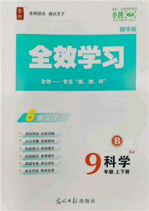 光明日報出版社2022全效學習九年級科學浙教版精華版參考答案