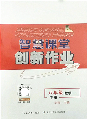 長江少年兒童出版社2022智慧課堂創(chuàng)新作業(yè)八年級數(shù)學(xué)下冊人教版答案