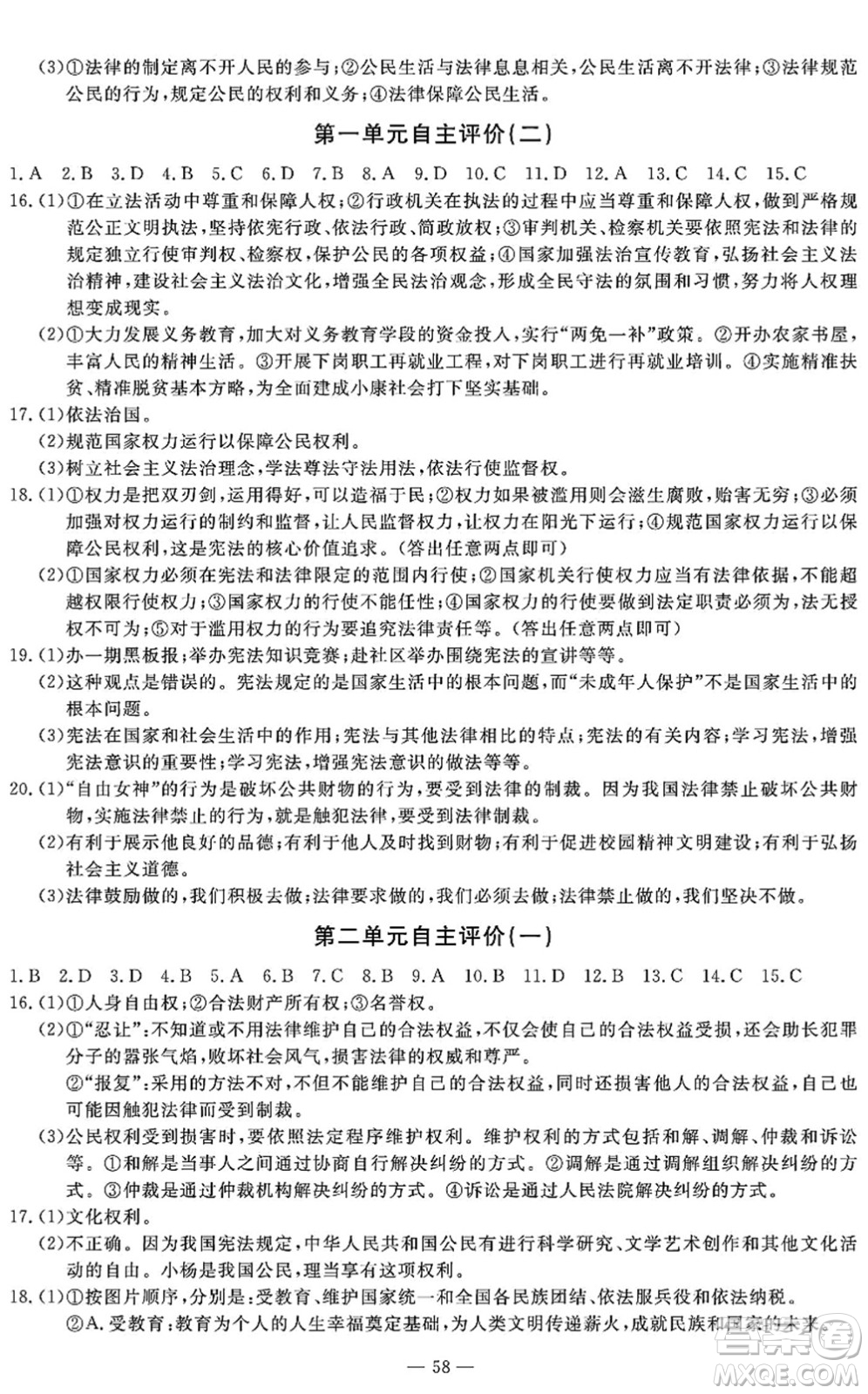 長江少年兒童出版社2022智慧課堂自主評價(jià)八年級道德與法治下冊通用版答案