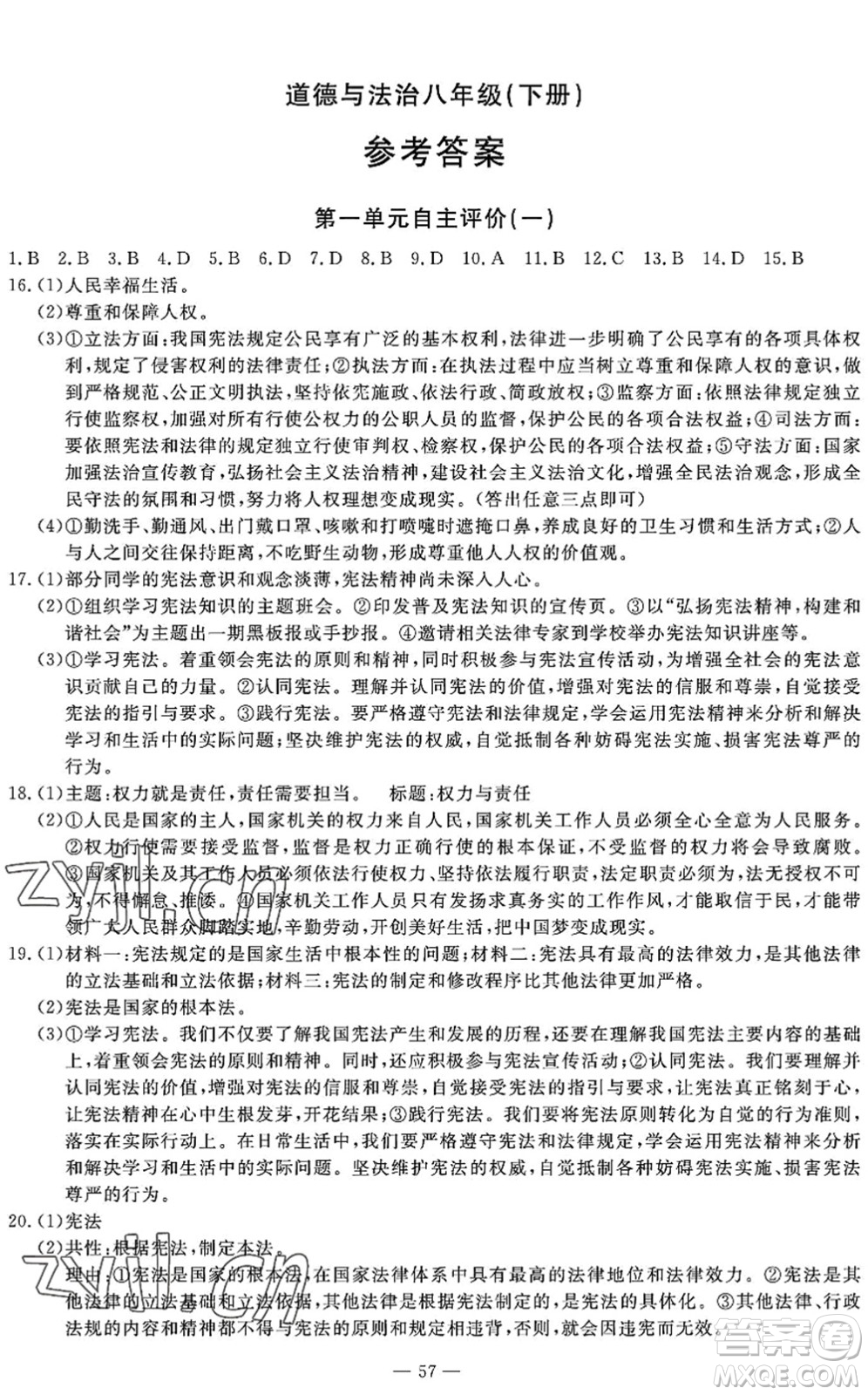 長江少年兒童出版社2022智慧課堂自主評價(jià)八年級道德與法治下冊通用版答案