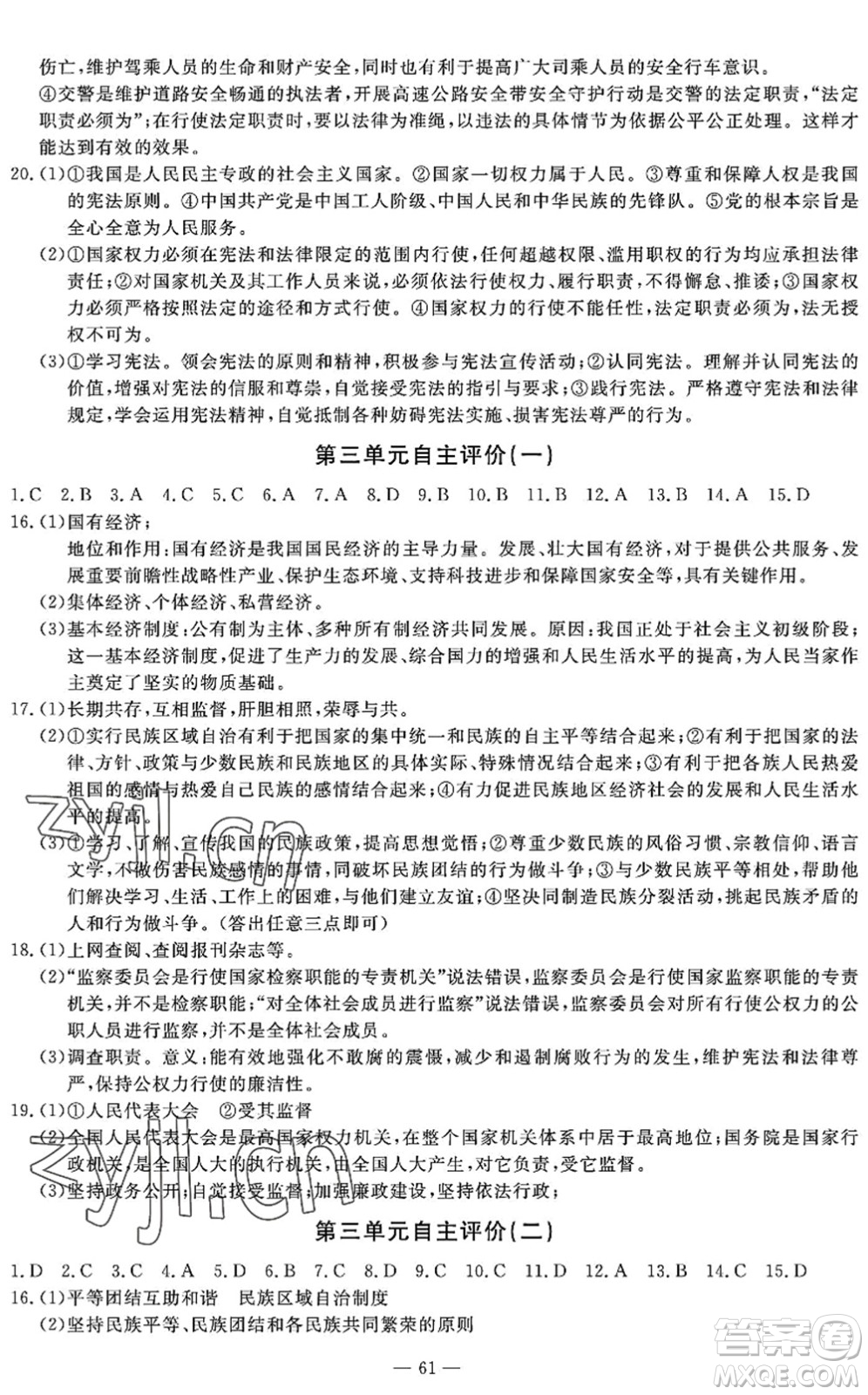 長江少年兒童出版社2022智慧課堂自主評價(jià)八年級道德與法治下冊通用版答案