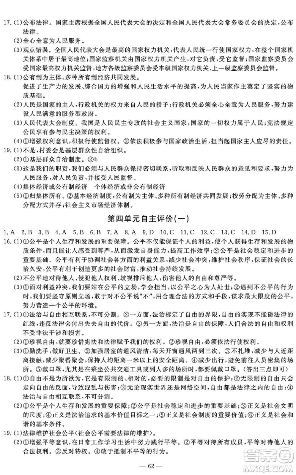 長江少年兒童出版社2022智慧課堂自主評價(jià)八年級道德與法治下冊通用版答案