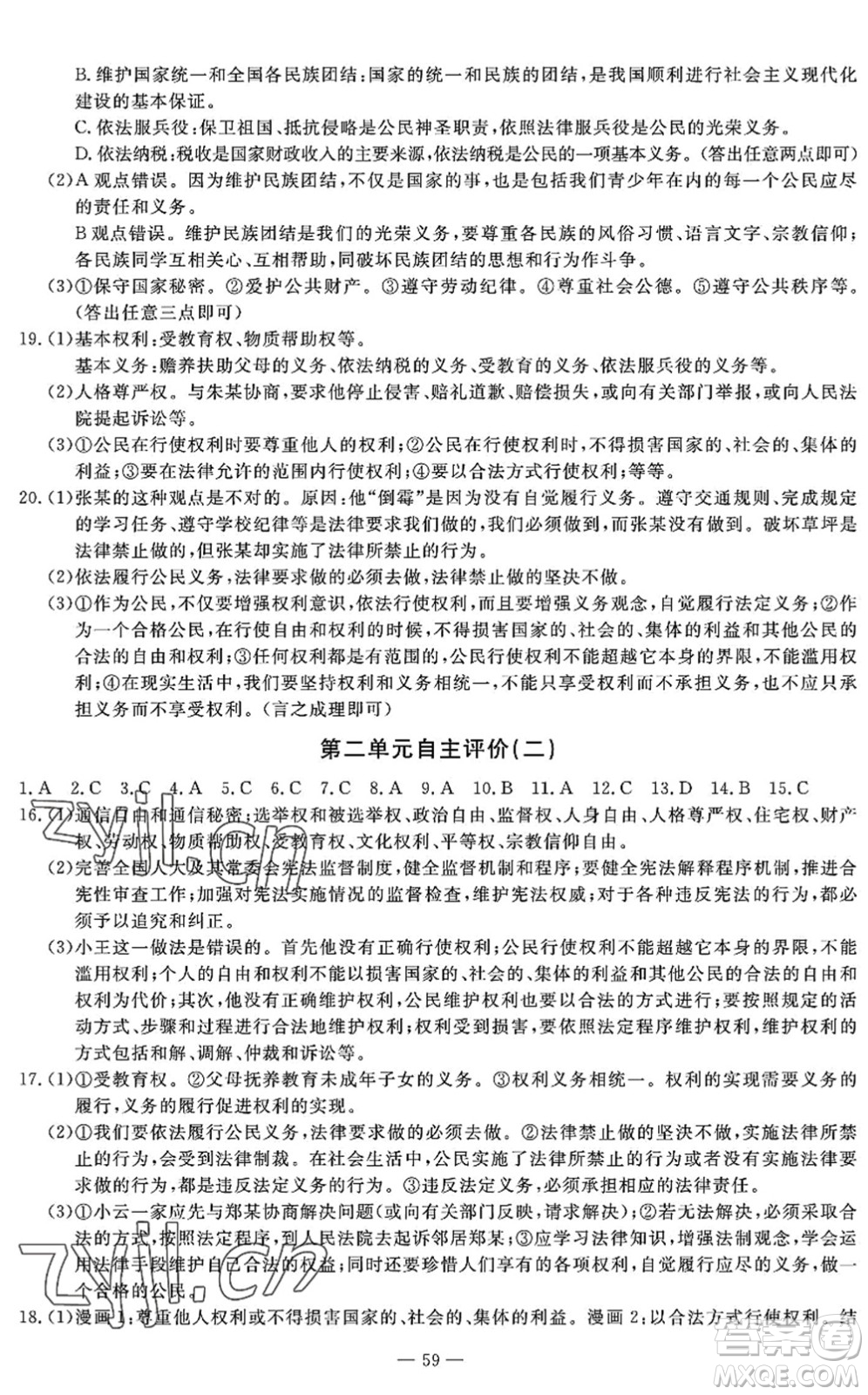 長江少年兒童出版社2022智慧課堂自主評價(jià)八年級道德與法治下冊通用版答案