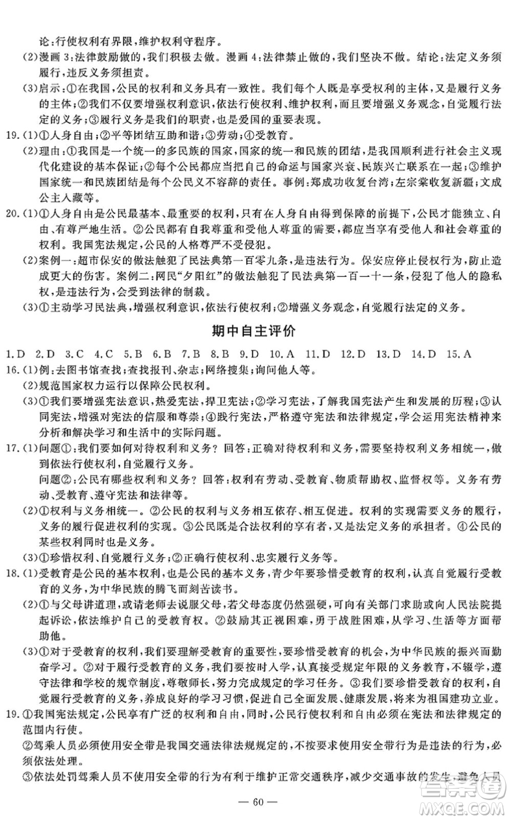 長江少年兒童出版社2022智慧課堂自主評價(jià)八年級道德與法治下冊通用版答案