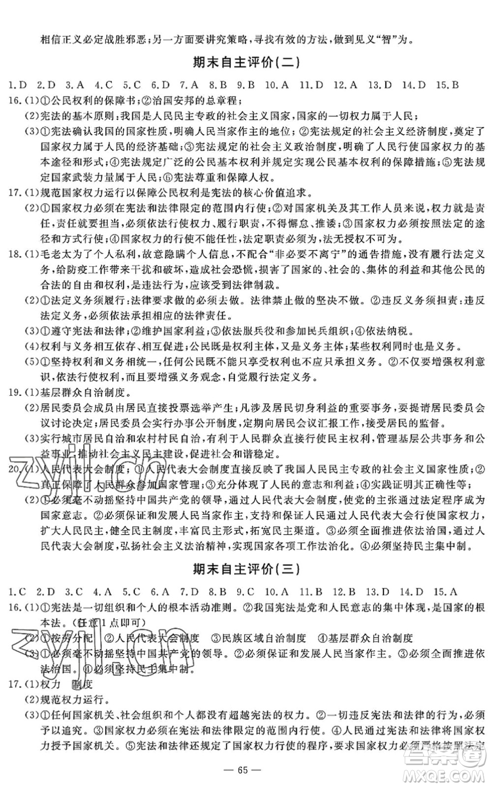 長江少年兒童出版社2022智慧課堂自主評價(jià)八年級道德與法治下冊通用版答案