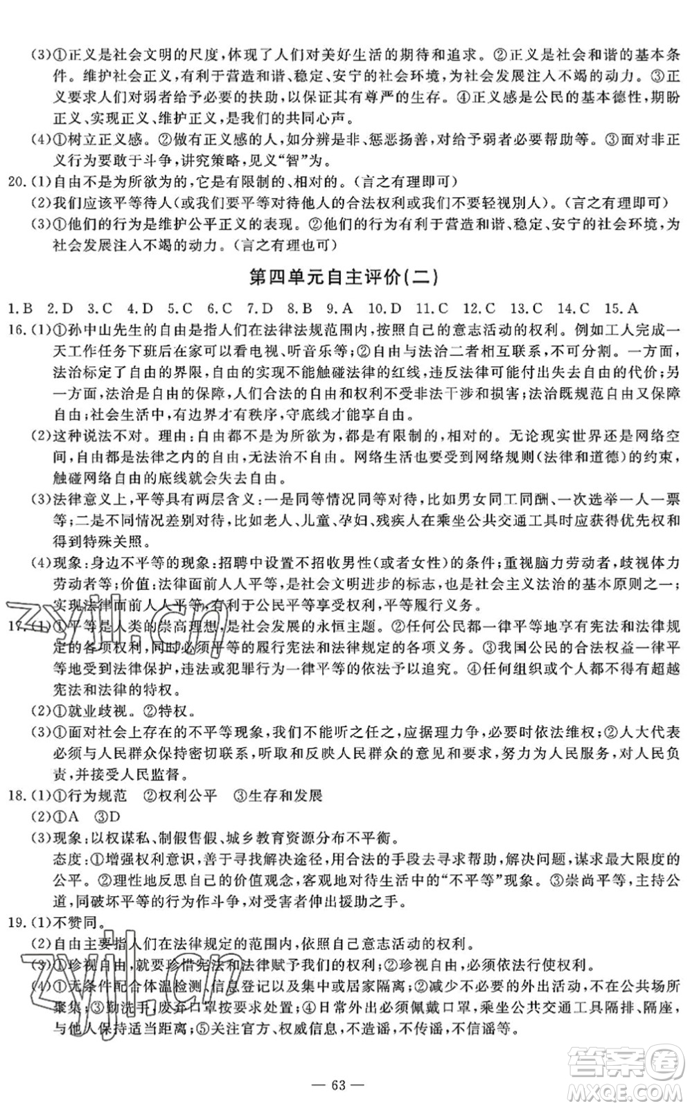 長江少年兒童出版社2022智慧課堂自主評價(jià)八年級道德與法治下冊通用版答案