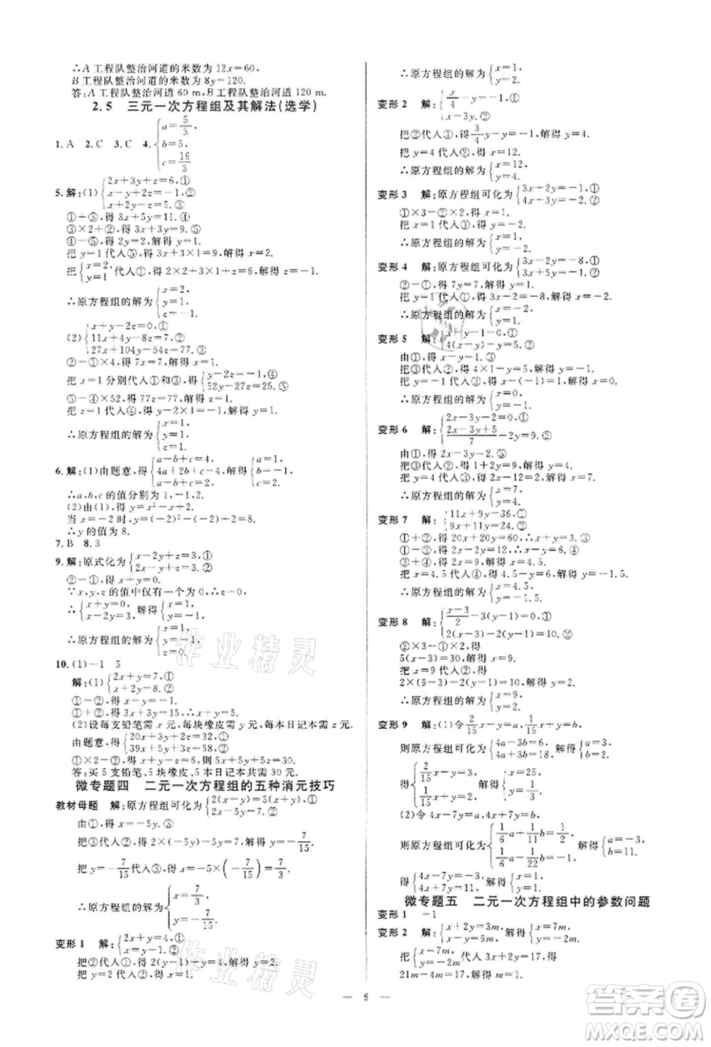 光明日?qǐng)?bào)出版社2022全效學(xué)習(xí)課時(shí)提優(yōu)七年級(jí)下冊(cè)數(shù)學(xué)浙教版精華版參考答案