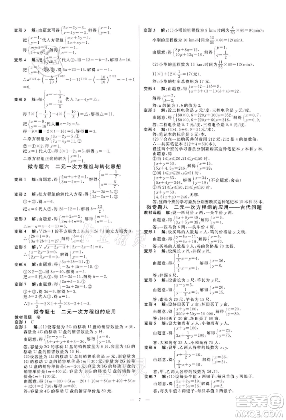 光明日?qǐng)?bào)出版社2022全效學(xué)習(xí)課時(shí)提優(yōu)七年級(jí)下冊(cè)數(shù)學(xué)浙教版精華版參考答案