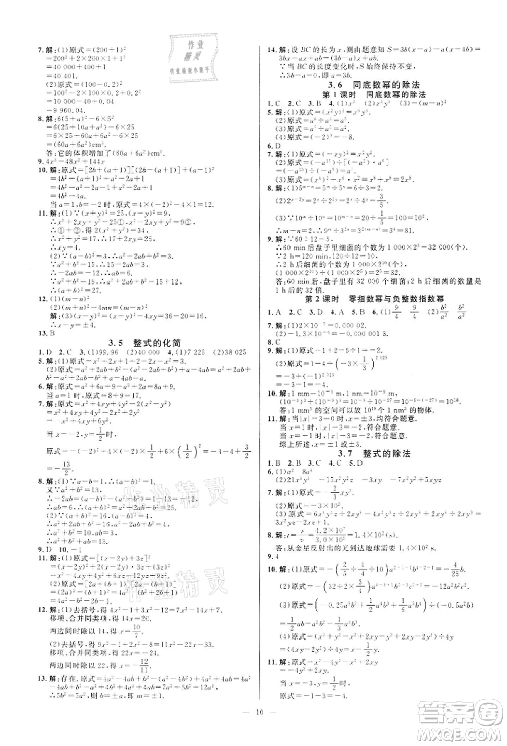 光明日?qǐng)?bào)出版社2022全效學(xué)習(xí)課時(shí)提優(yōu)七年級(jí)下冊(cè)數(shù)學(xué)浙教版精華版參考答案