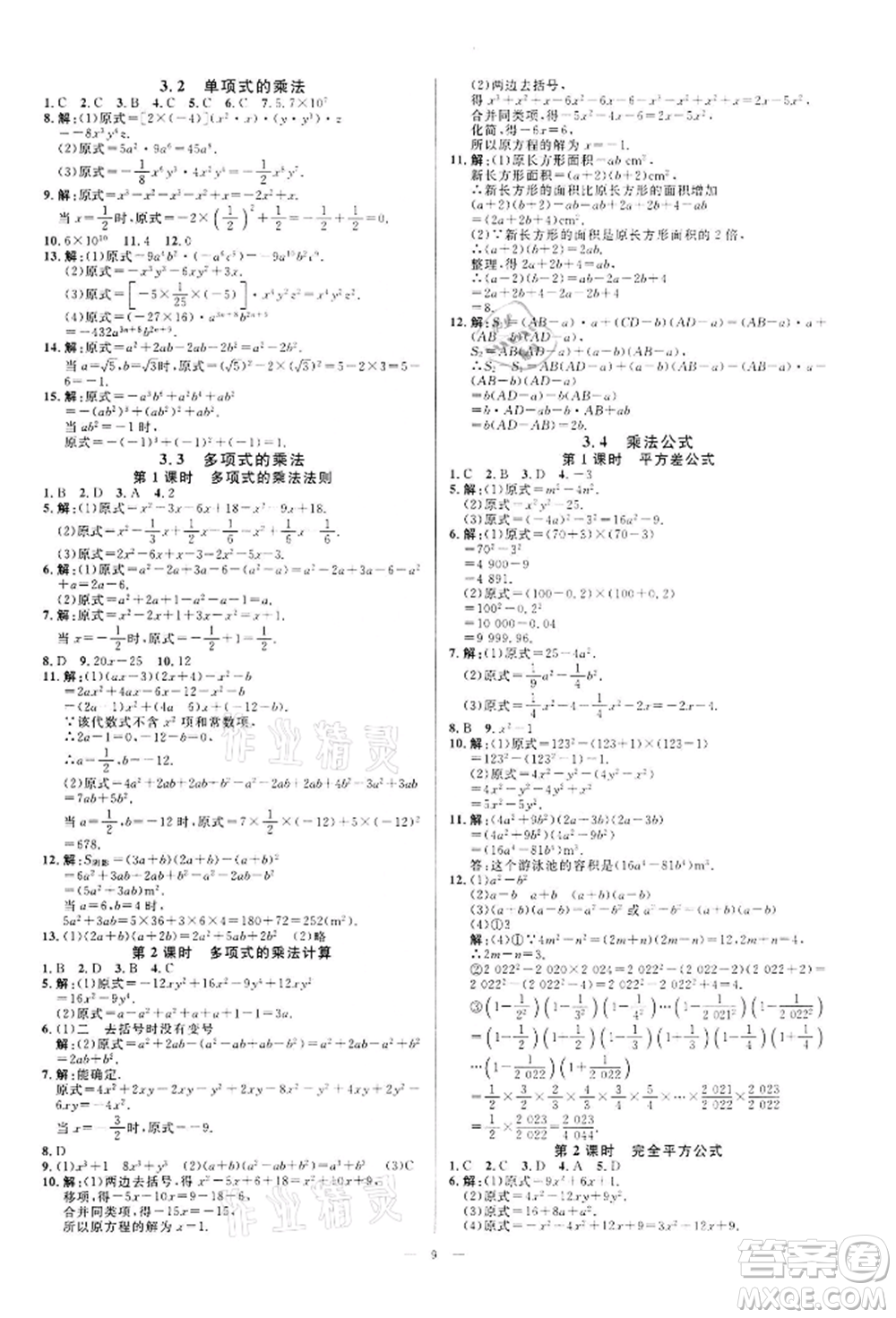 光明日?qǐng)?bào)出版社2022全效學(xué)習(xí)課時(shí)提優(yōu)七年級(jí)下冊(cè)數(shù)學(xué)浙教版精華版參考答案