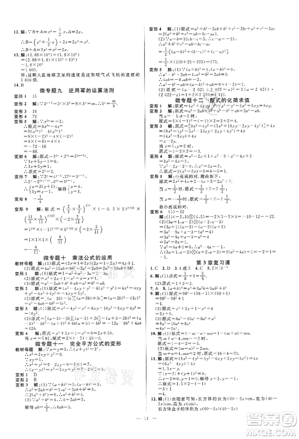 光明日?qǐng)?bào)出版社2022全效學(xué)習(xí)課時(shí)提優(yōu)七年級(jí)下冊(cè)數(shù)學(xué)浙教版精華版參考答案