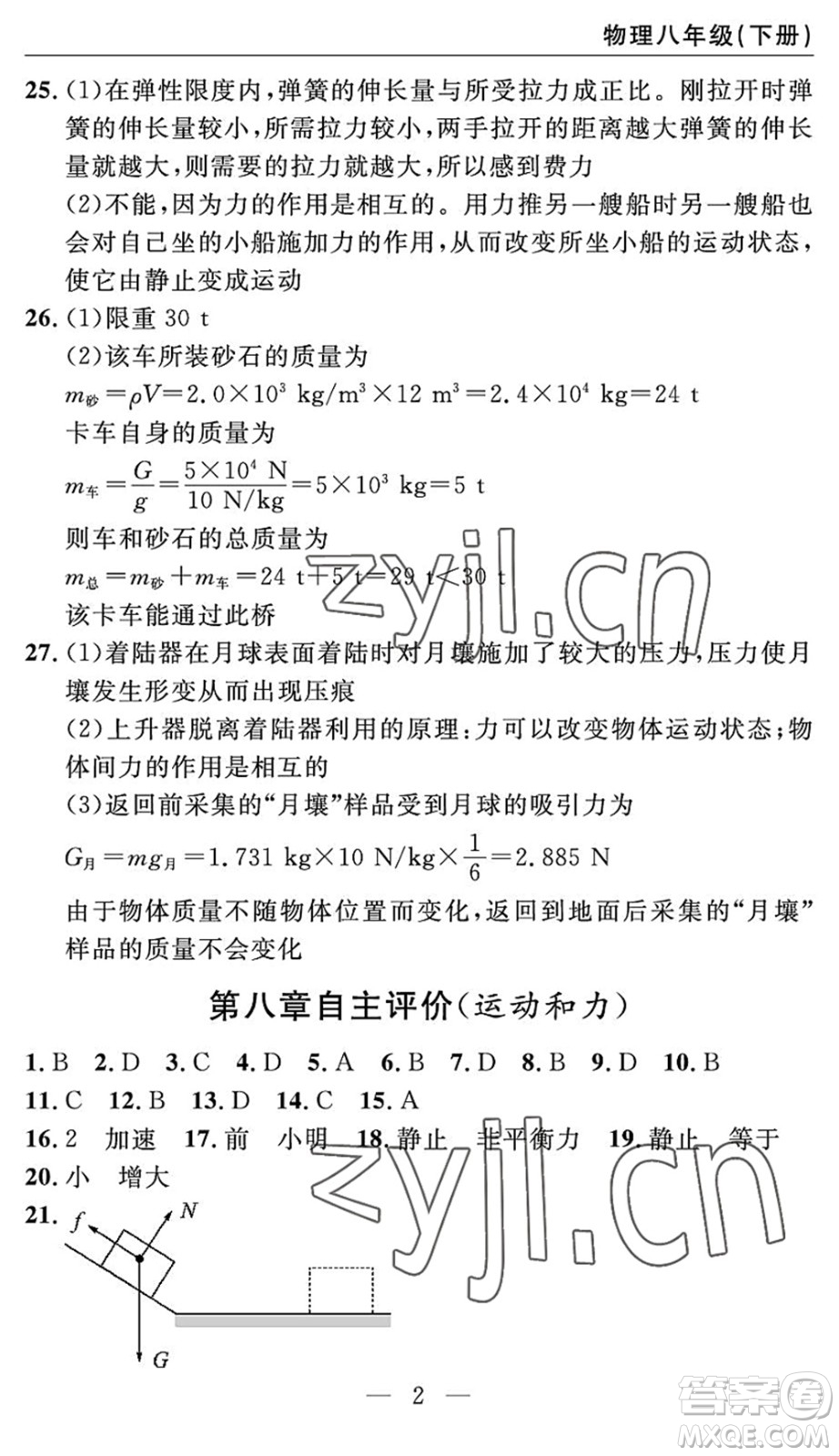 長江少年兒童出版社2022智慧課堂自主評價八年級物理下冊通用版宜昌專版答案