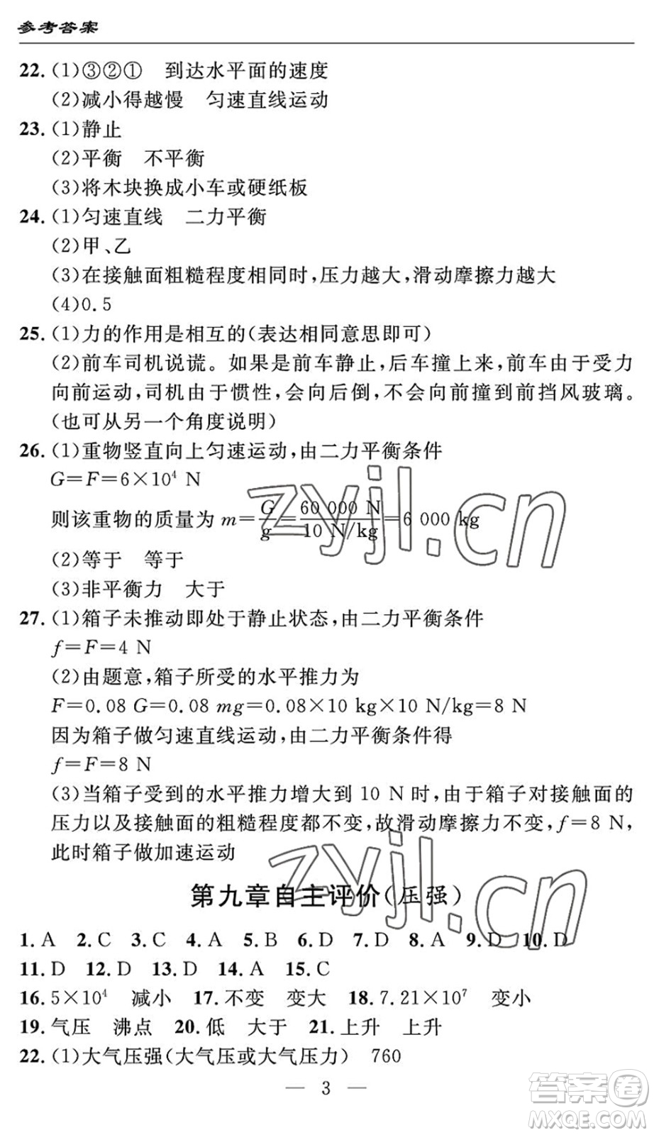 長江少年兒童出版社2022智慧課堂自主評價八年級物理下冊通用版宜昌專版答案