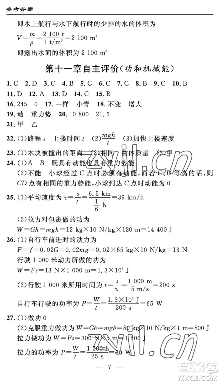 長江少年兒童出版社2022智慧課堂自主評價八年級物理下冊通用版宜昌專版答案