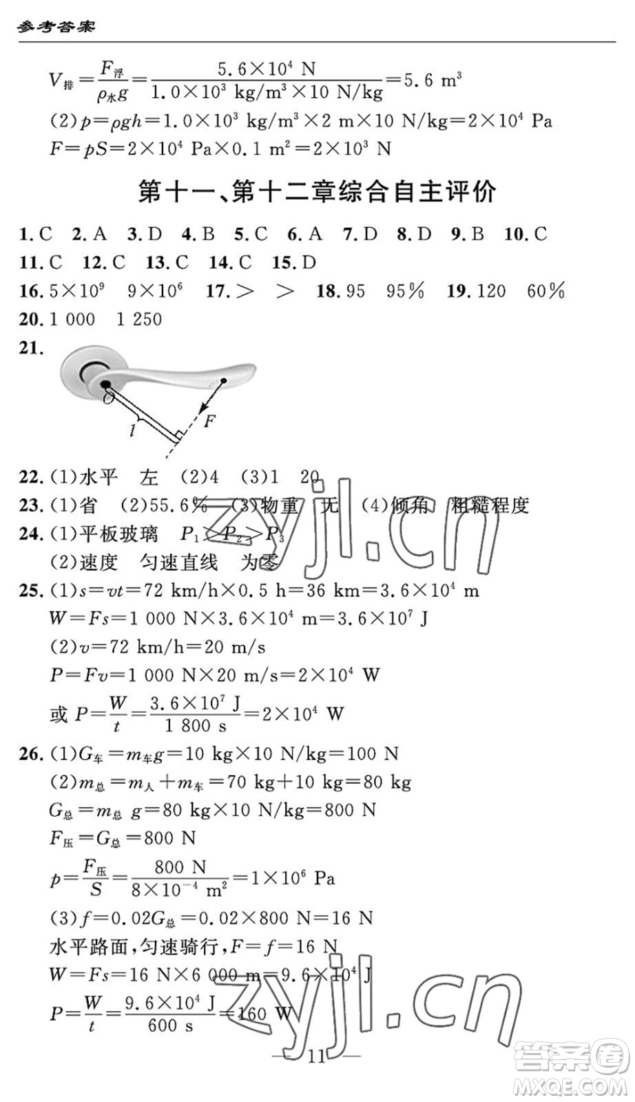 長江少年兒童出版社2022智慧課堂自主評價八年級物理下冊通用版宜昌專版答案