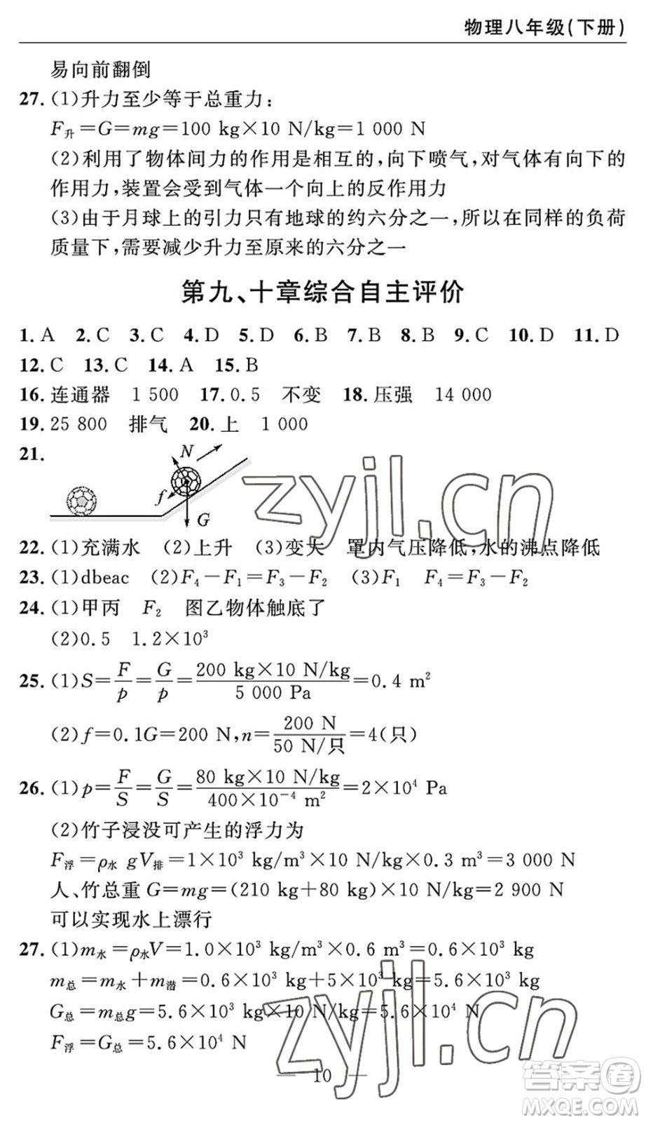 長江少年兒童出版社2022智慧課堂自主評價八年級物理下冊通用版宜昌專版答案