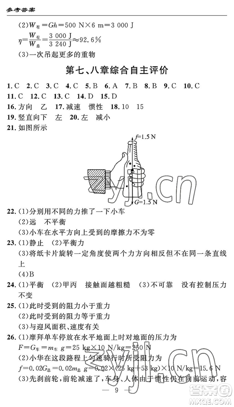 長江少年兒童出版社2022智慧課堂自主評價八年級物理下冊通用版宜昌專版答案