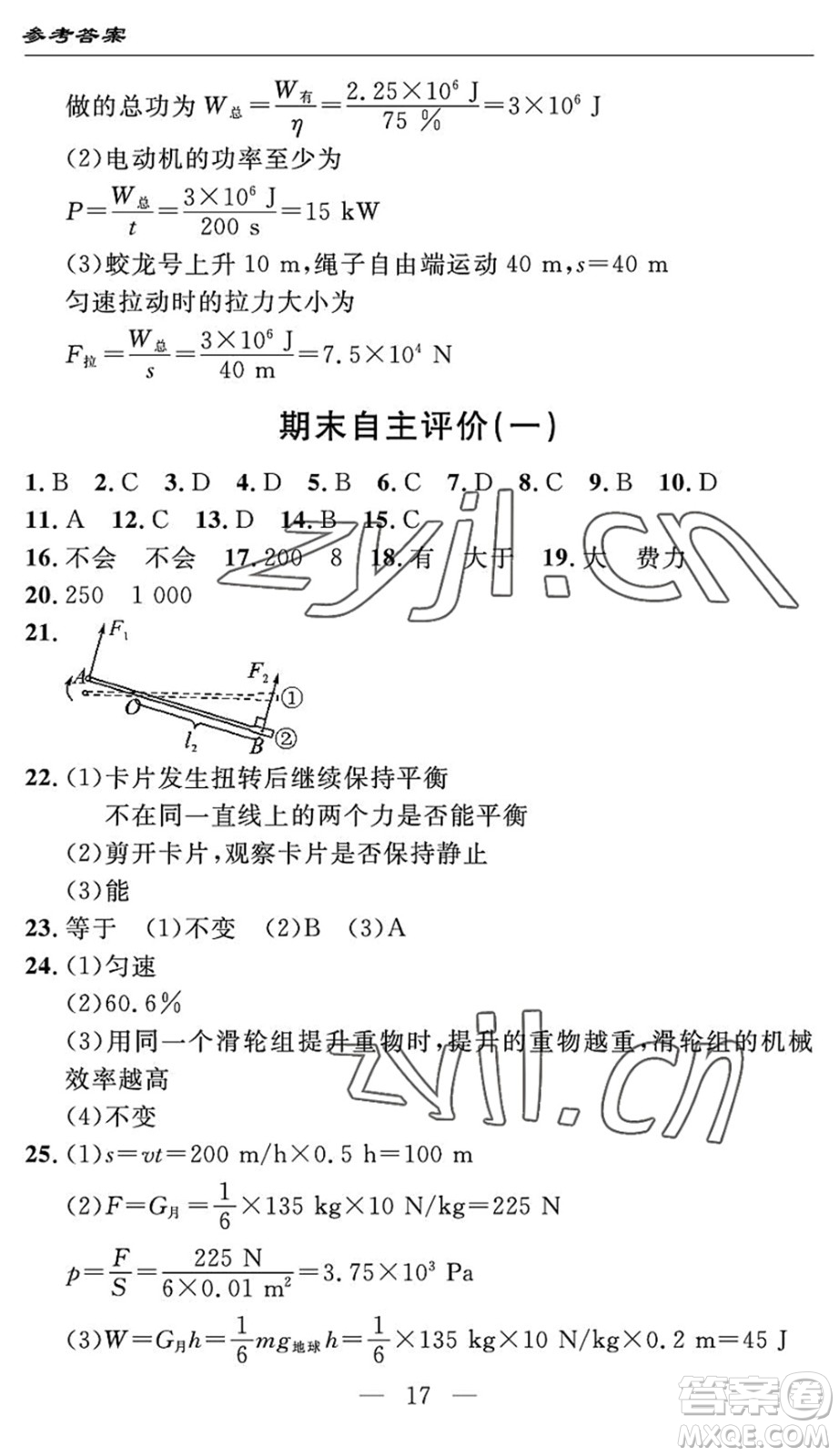 長江少年兒童出版社2022智慧課堂自主評價八年級物理下冊通用版宜昌專版答案