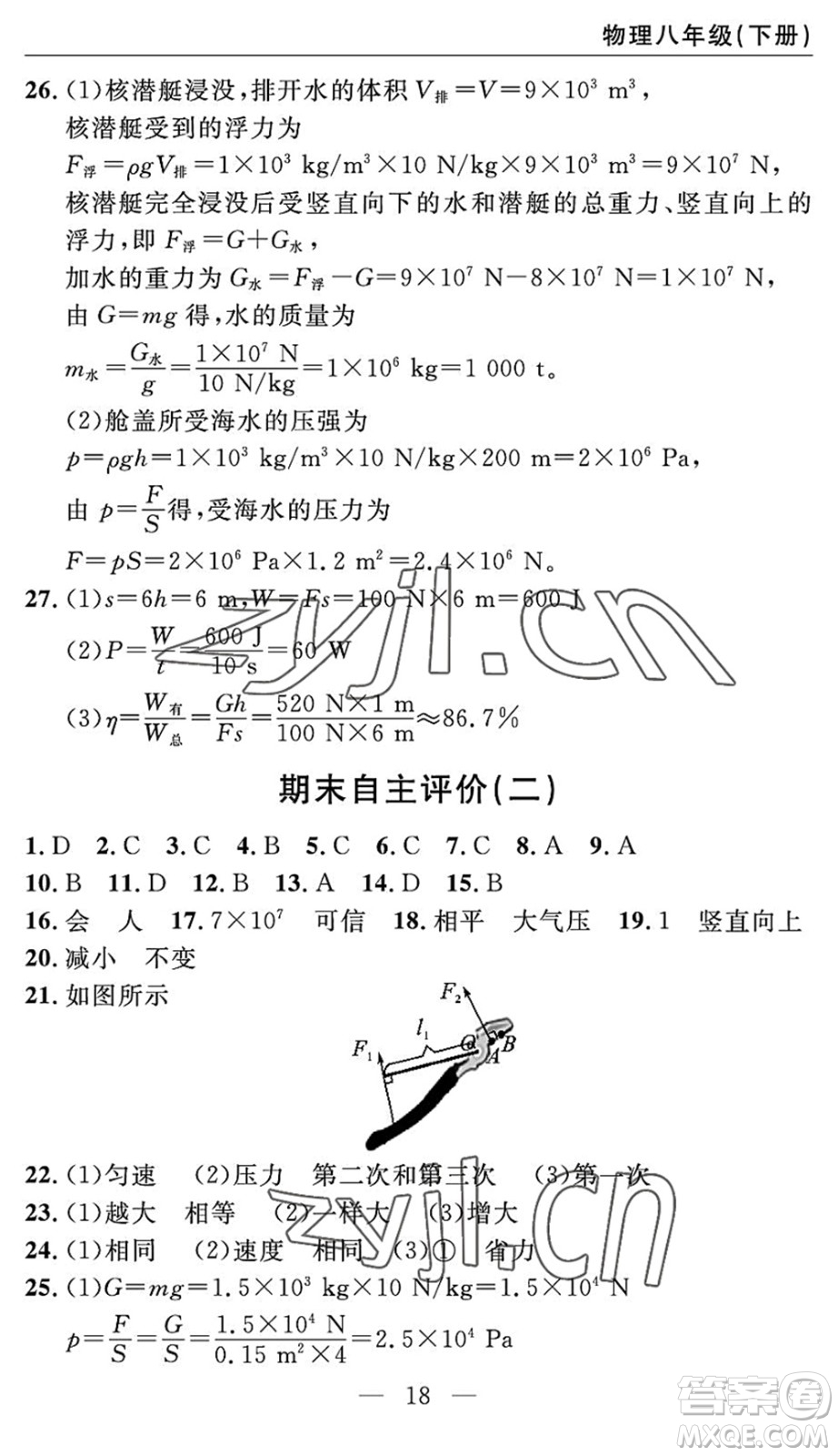 長江少年兒童出版社2022智慧課堂自主評價八年級物理下冊通用版宜昌專版答案