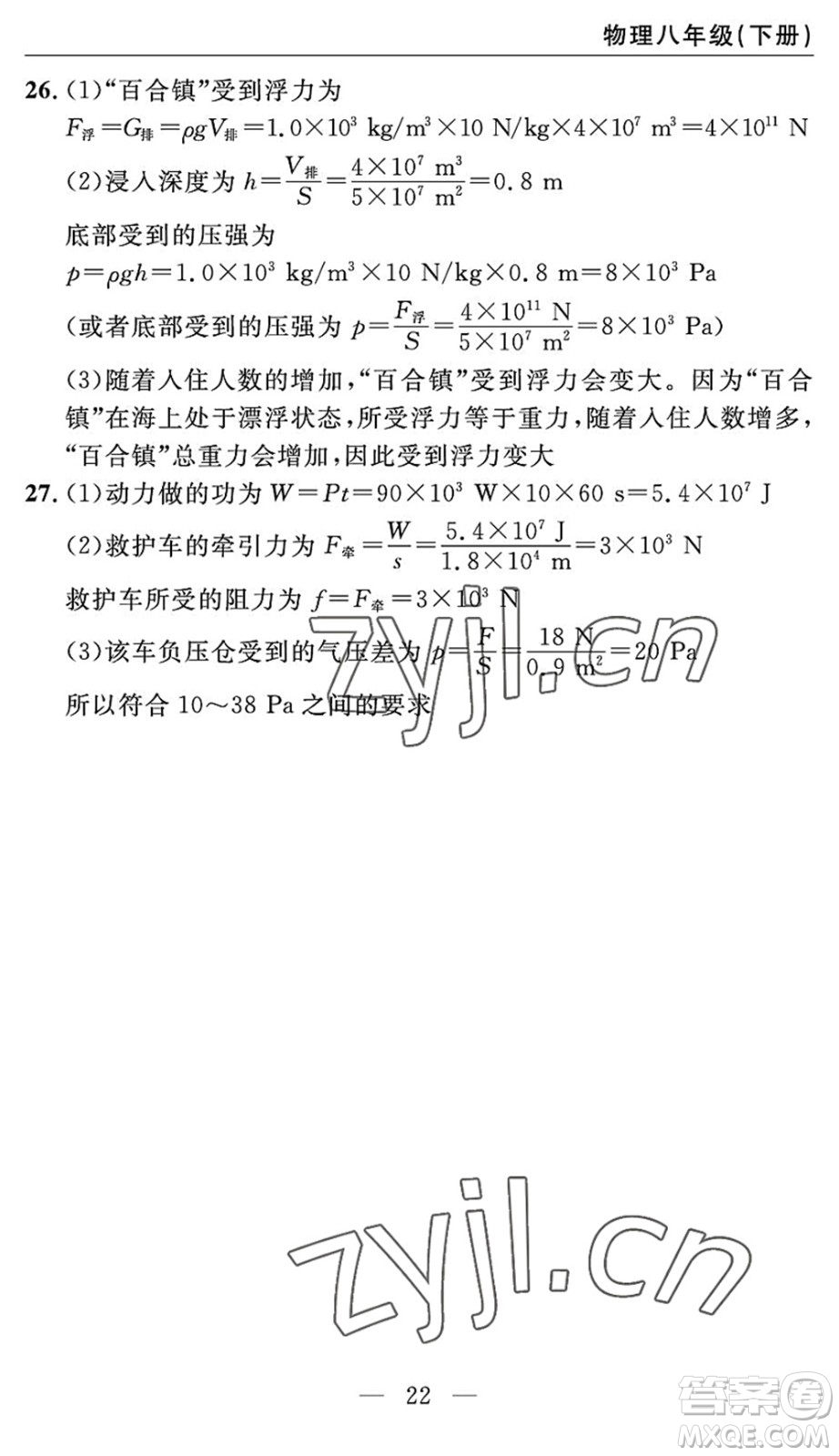 長江少年兒童出版社2022智慧課堂自主評價八年級物理下冊通用版宜昌專版答案