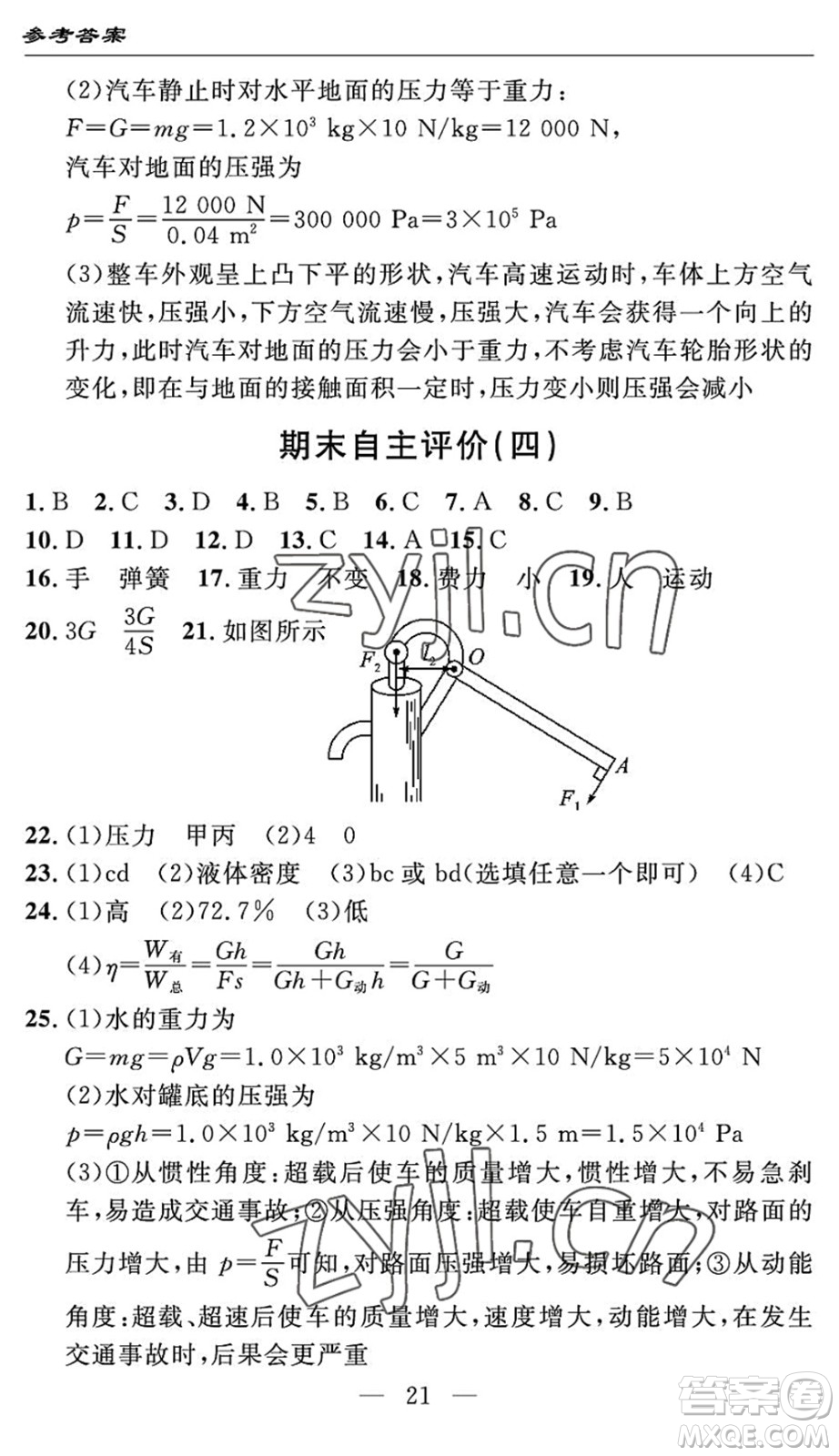 長江少年兒童出版社2022智慧課堂自主評價八年級物理下冊通用版宜昌專版答案