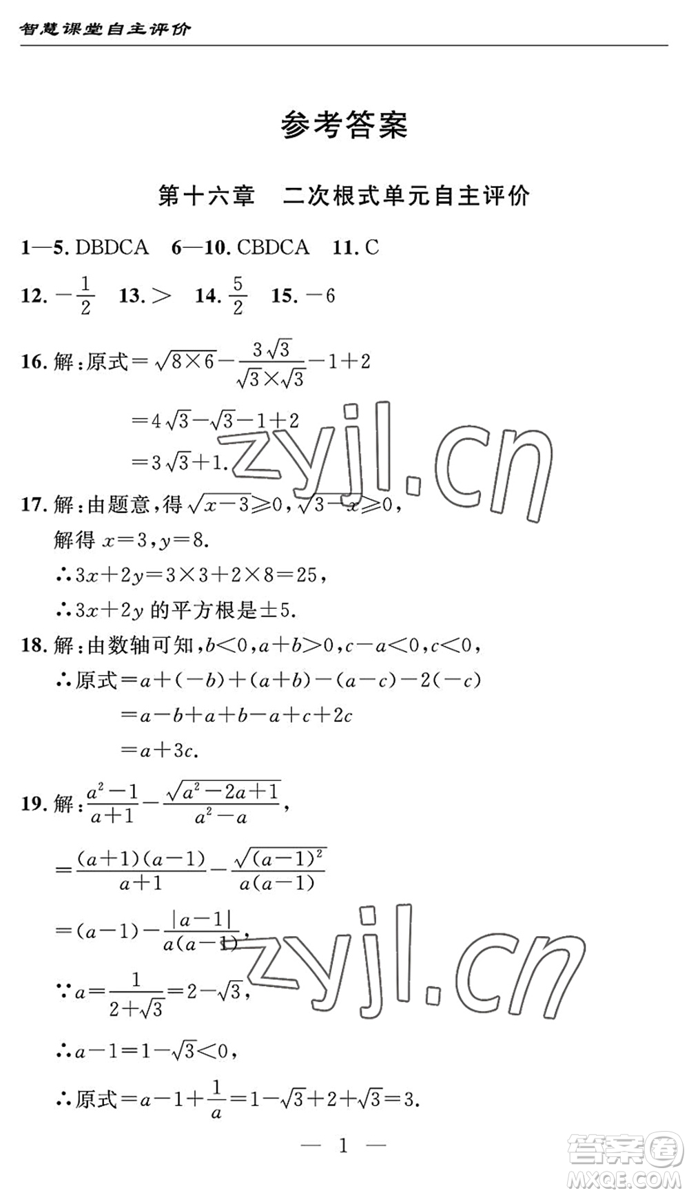 長(zhǎng)江少年兒童出版社2022智慧課堂自主評(píng)價(jià)八年級(jí)數(shù)學(xué)下冊(cè)通用版宜昌專(zhuān)版答案