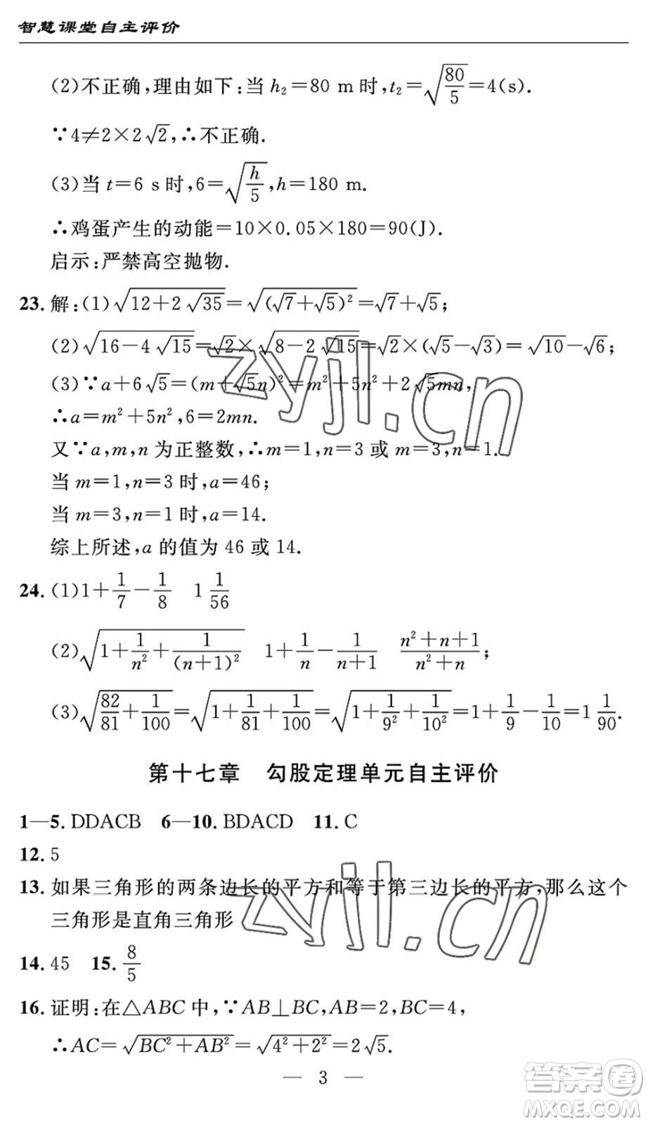 長(zhǎng)江少年兒童出版社2022智慧課堂自主評(píng)價(jià)八年級(jí)數(shù)學(xué)下冊(cè)通用版宜昌專(zhuān)版答案