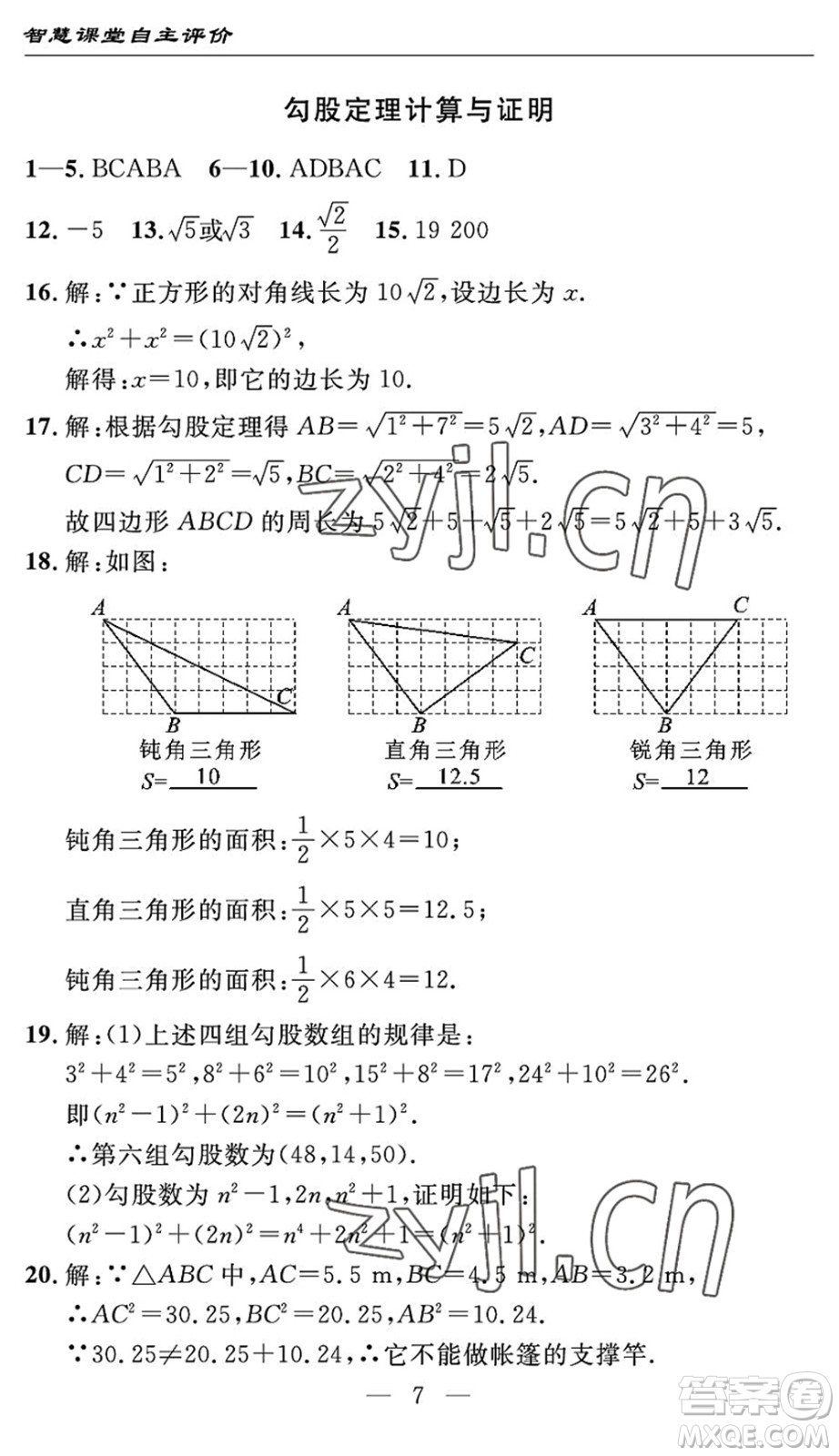 長(zhǎng)江少年兒童出版社2022智慧課堂自主評(píng)價(jià)八年級(jí)數(shù)學(xué)下冊(cè)通用版宜昌專(zhuān)版答案