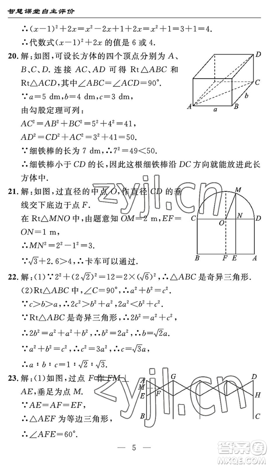 長(zhǎng)江少年兒童出版社2022智慧課堂自主評(píng)價(jià)八年級(jí)數(shù)學(xué)下冊(cè)通用版宜昌專(zhuān)版答案