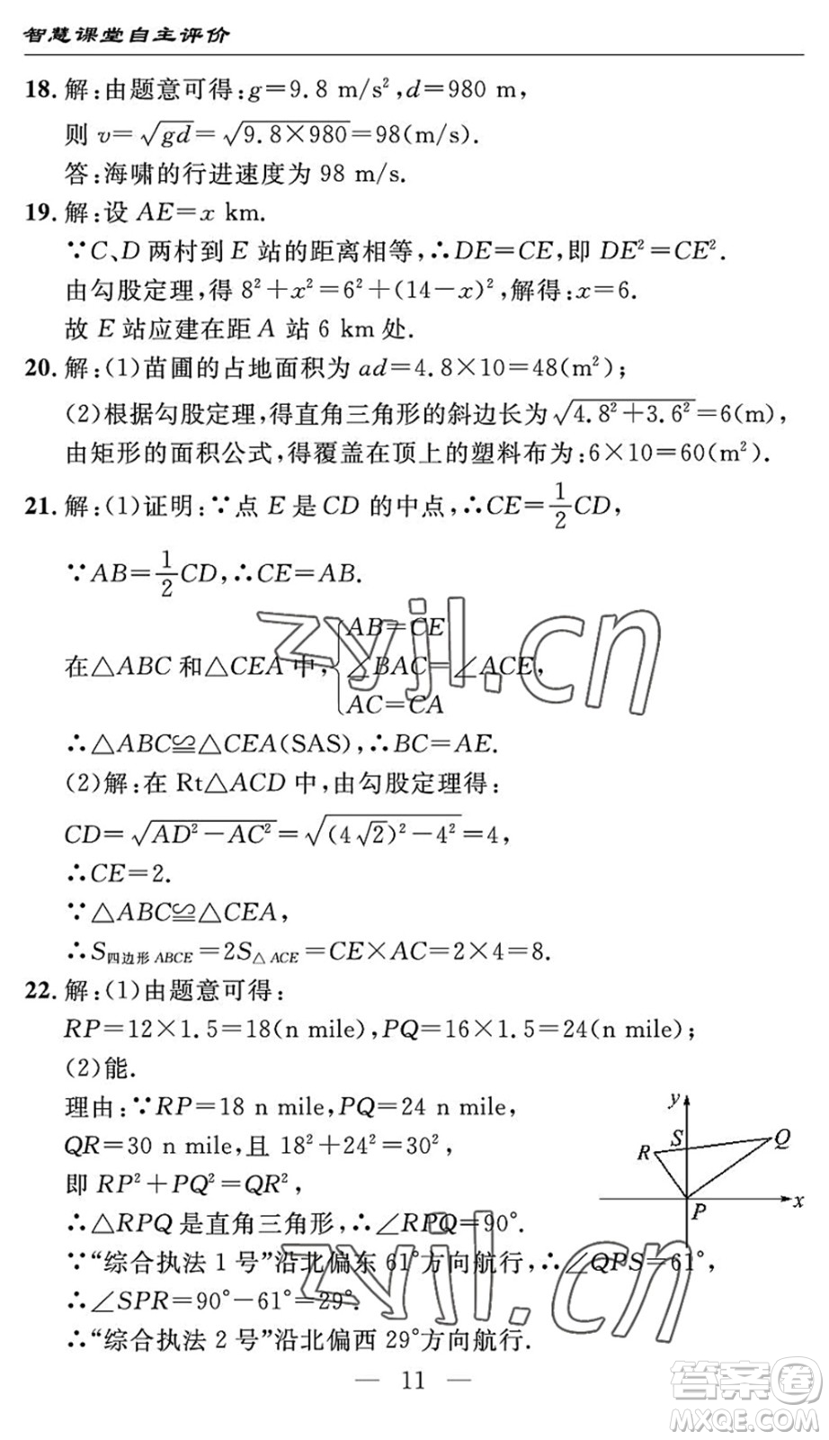 長(zhǎng)江少年兒童出版社2022智慧課堂自主評(píng)價(jià)八年級(jí)數(shù)學(xué)下冊(cè)通用版宜昌專(zhuān)版答案