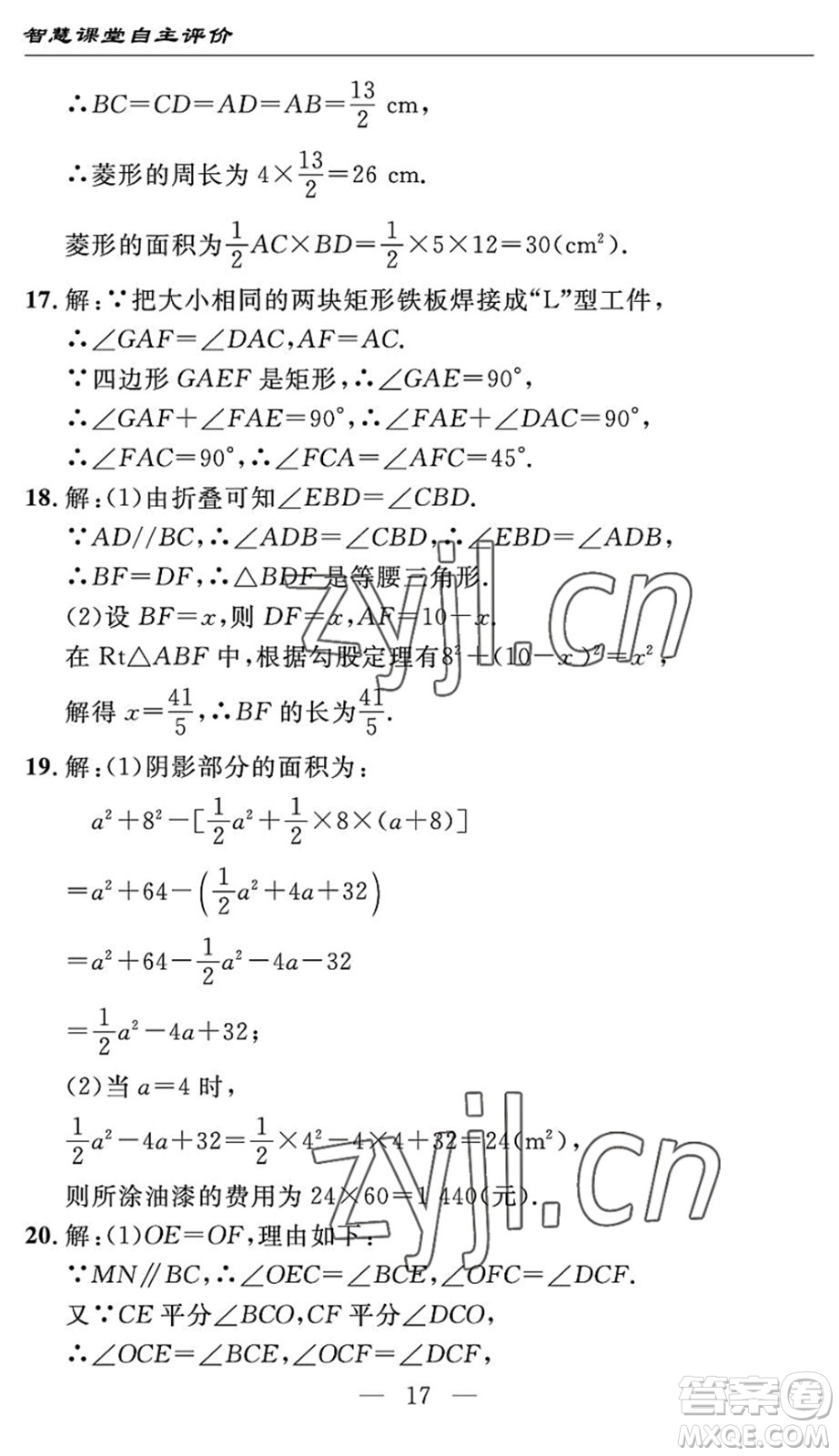 長(zhǎng)江少年兒童出版社2022智慧課堂自主評(píng)價(jià)八年級(jí)數(shù)學(xué)下冊(cè)通用版宜昌專(zhuān)版答案