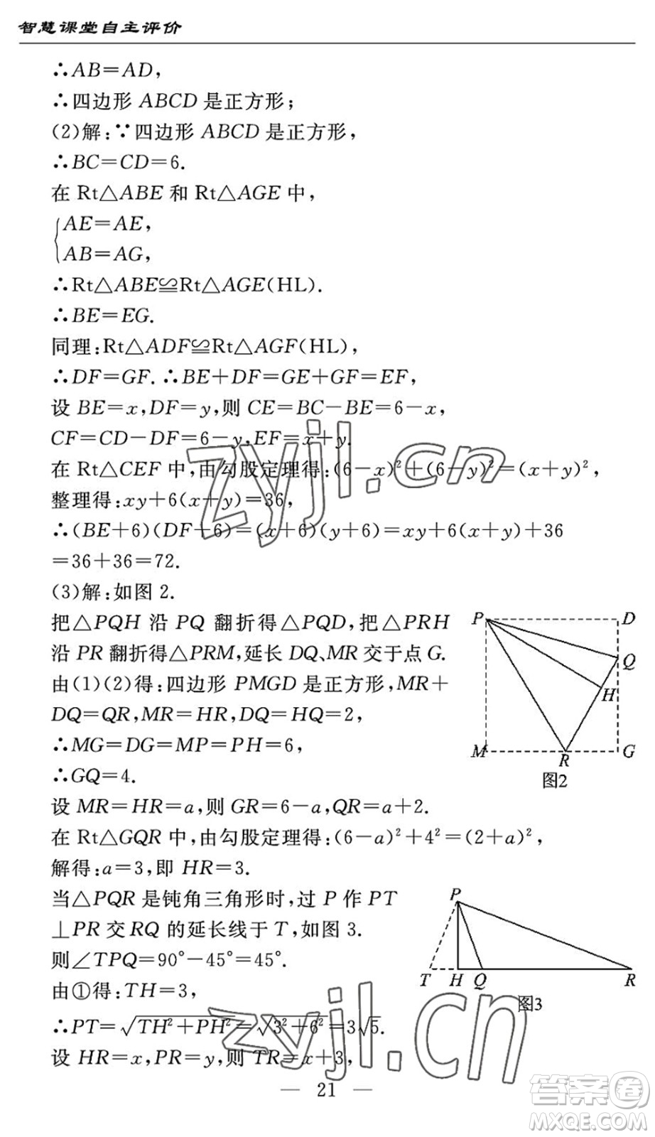 長(zhǎng)江少年兒童出版社2022智慧課堂自主評(píng)價(jià)八年級(jí)數(shù)學(xué)下冊(cè)通用版宜昌專(zhuān)版答案