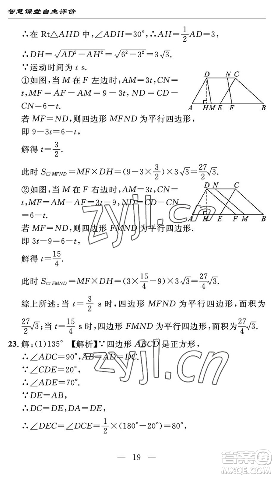 長(zhǎng)江少年兒童出版社2022智慧課堂自主評(píng)價(jià)八年級(jí)數(shù)學(xué)下冊(cè)通用版宜昌專(zhuān)版答案