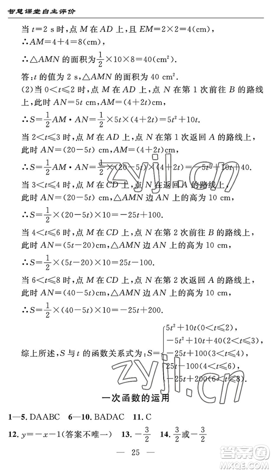 長(zhǎng)江少年兒童出版社2022智慧課堂自主評(píng)價(jià)八年級(jí)數(shù)學(xué)下冊(cè)通用版宜昌專(zhuān)版答案