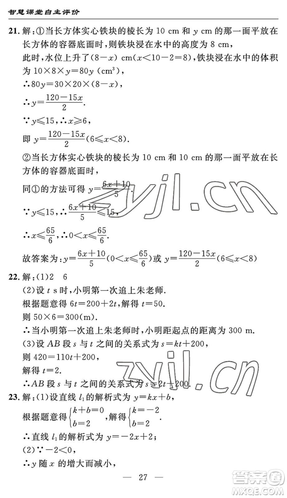 長(zhǎng)江少年兒童出版社2022智慧課堂自主評(píng)價(jià)八年級(jí)數(shù)學(xué)下冊(cè)通用版宜昌專(zhuān)版答案