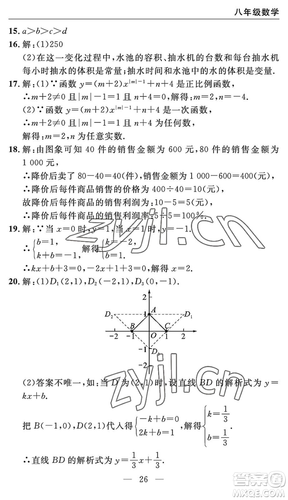 長(zhǎng)江少年兒童出版社2022智慧課堂自主評(píng)價(jià)八年級(jí)數(shù)學(xué)下冊(cè)通用版宜昌專(zhuān)版答案