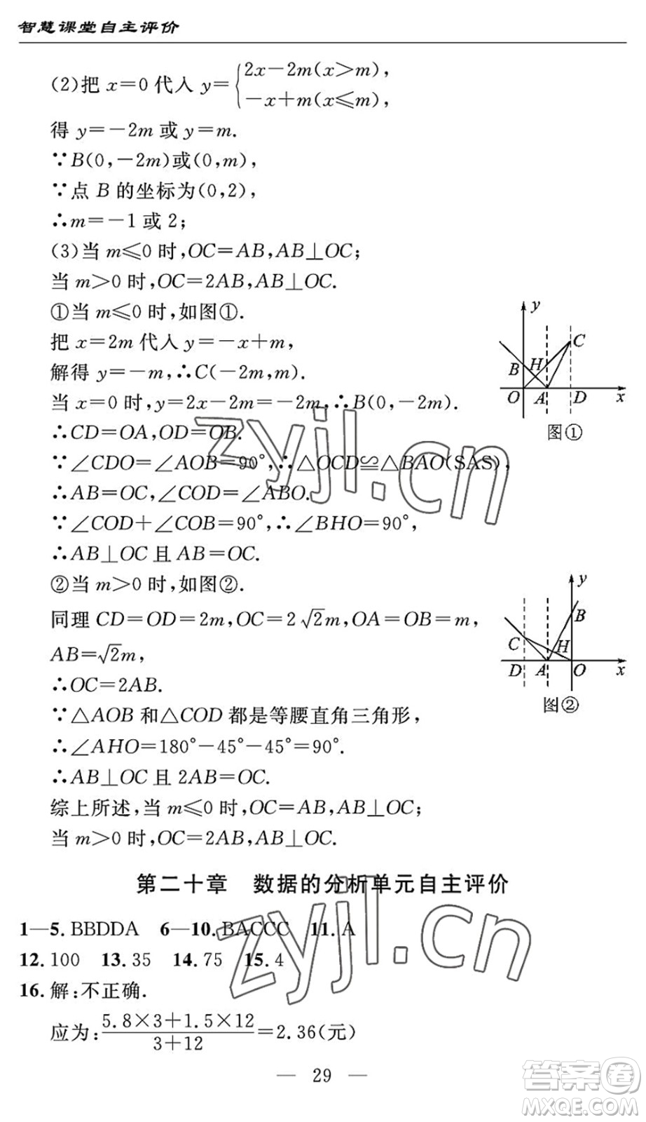 長(zhǎng)江少年兒童出版社2022智慧課堂自主評(píng)價(jià)八年級(jí)數(shù)學(xué)下冊(cè)通用版宜昌專(zhuān)版答案