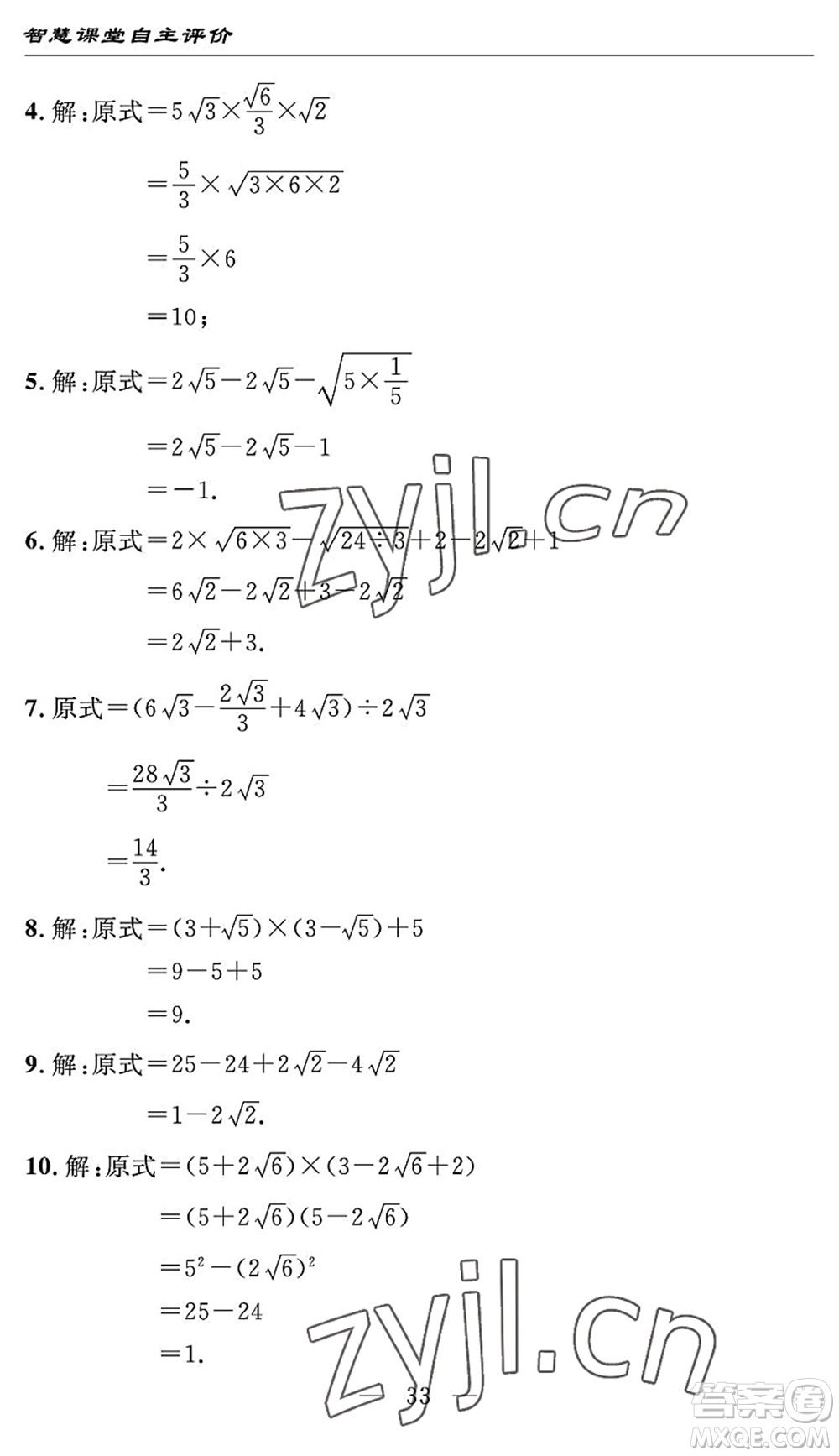 長(zhǎng)江少年兒童出版社2022智慧課堂自主評(píng)價(jià)八年級(jí)數(shù)學(xué)下冊(cè)通用版宜昌專(zhuān)版答案