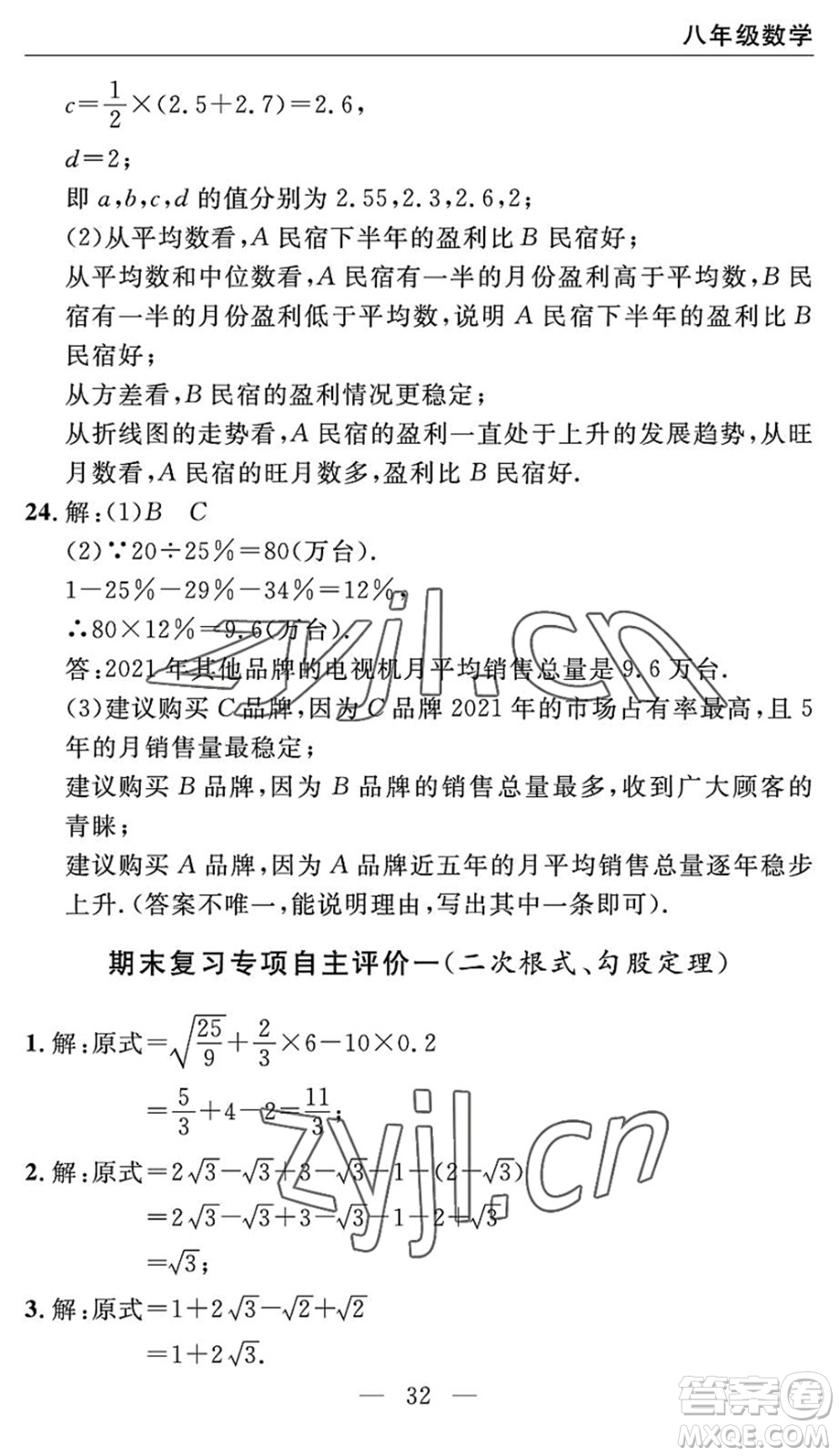 長(zhǎng)江少年兒童出版社2022智慧課堂自主評(píng)價(jià)八年級(jí)數(shù)學(xué)下冊(cè)通用版宜昌專(zhuān)版答案