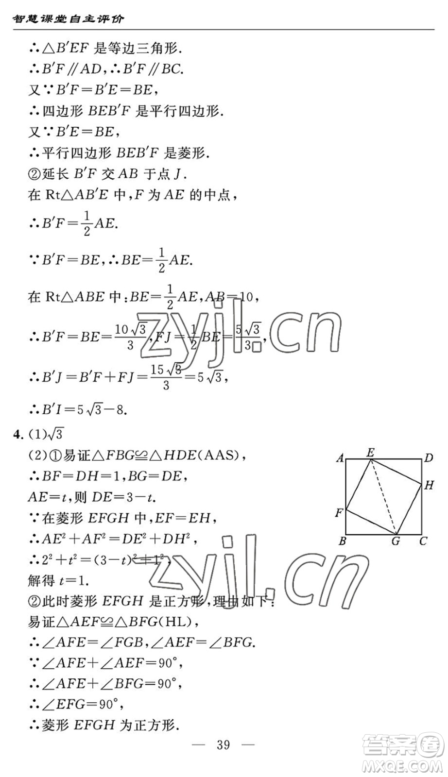 長(zhǎng)江少年兒童出版社2022智慧課堂自主評(píng)價(jià)八年級(jí)數(shù)學(xué)下冊(cè)通用版宜昌專(zhuān)版答案